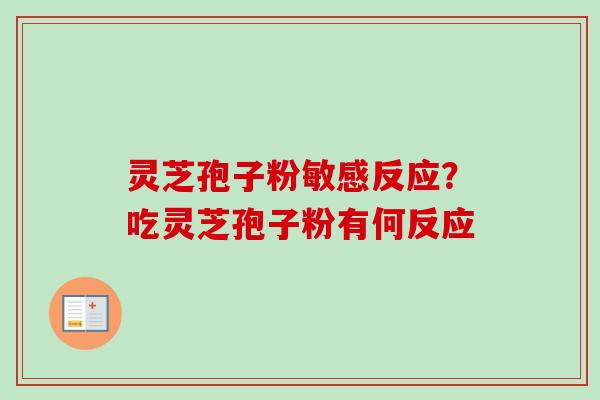 灵芝孢子粉敏感反应？吃灵芝孢子粉有何反应