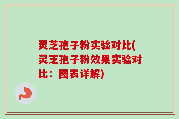 灵芝孢子粉实验对比(灵芝孢子粉效果实验对比:图表详解)