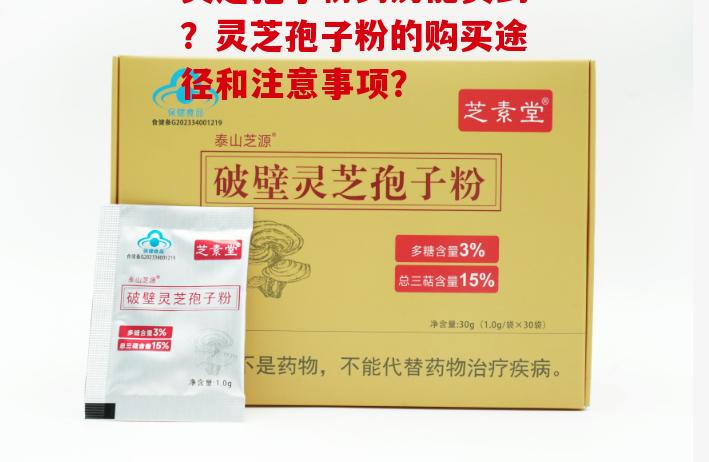 灵芝孢子粉药房能买到？灵芝孢子粉的购买途径和注意事项？