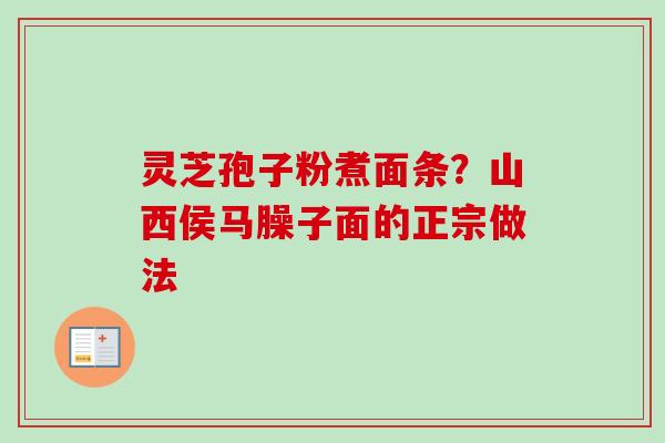 灵芝孢子粉煮面条？山西侯马臊子面的正宗做法