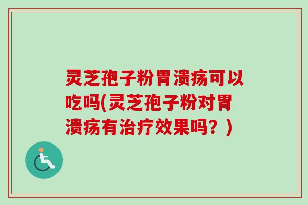 灵芝孢子粉可以吃吗(灵芝孢子粉对有效果吗?) 灵芝孢子粉可以吃吗(灵芝孢子粉对有效果吗?)