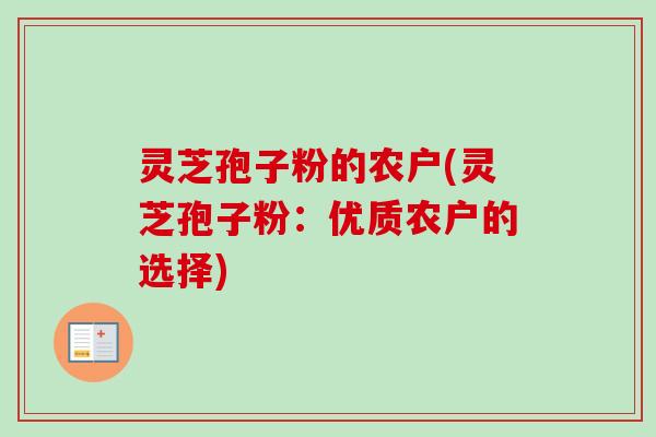 灵芝孢子粉的农户(灵芝孢子粉：优质农户的选择)