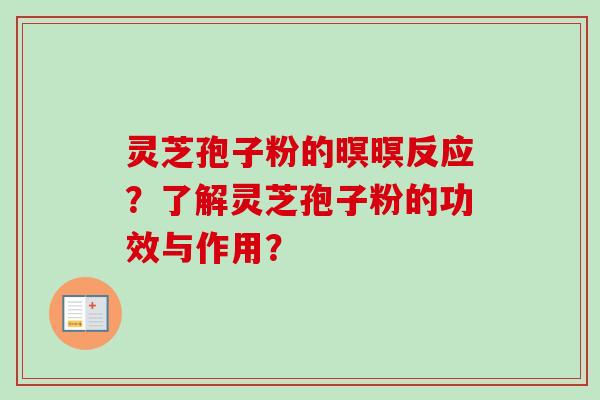 灵芝孢子粉的暝暝反应?了解灵芝孢子粉的功效与作用?