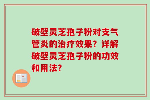 破壁灵芝孢子粉对支气管炎的治疗效果?详解破壁灵芝孢子粉的功效和用法?