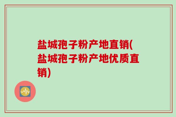 盐城孢子粉产地直销(盐城孢子粉产地优质直销)