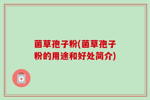 菌草孢子粉(菌草孢子粉的用途和好处简介)