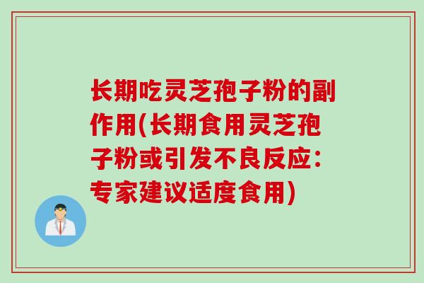 长期吃灵芝孢子粉的副作用(长期食用灵芝孢子粉或引发不良反应：专家建议适度食用)