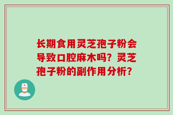长期食用灵芝孢子粉会导致口腔麻木吗?灵芝孢子粉的副作用分析?
