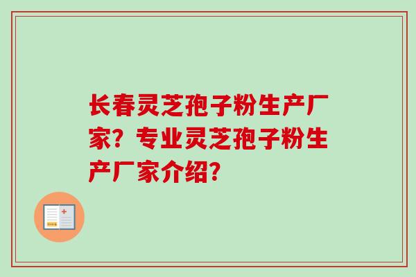 长春灵芝孢子粉生产厂家?专业灵芝孢子粉生产厂家介绍?
