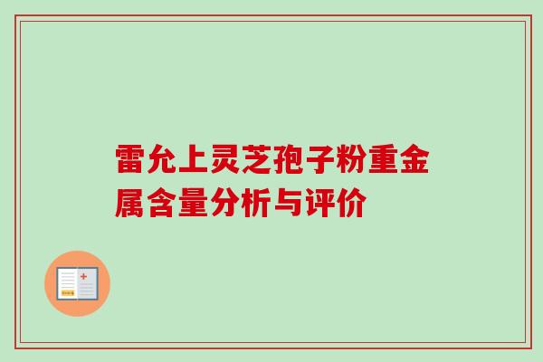 雷允上灵芝孢子粉重金属含量分析与评价