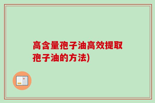 高含量孢子油高效提取孢子油的方法)