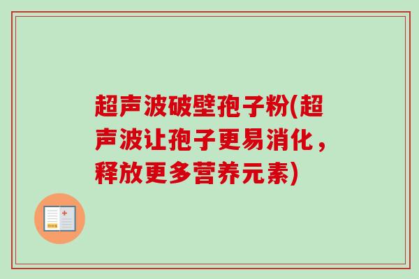 超声波破壁孢子粉(超声波让孢子更易消化，释放更多营养元素)
