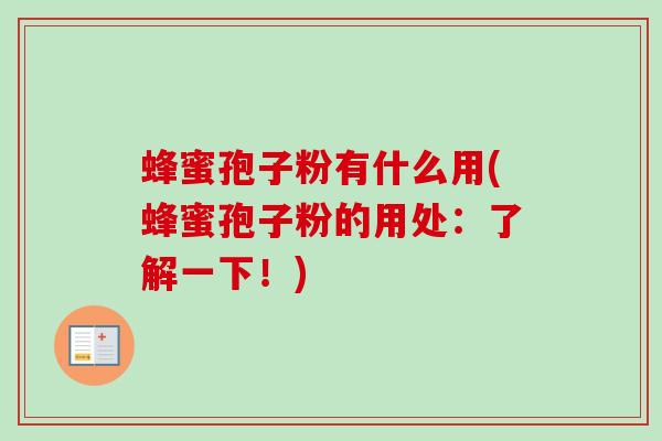 蜂蜜孢子粉有什么用(蜂蜜孢子粉的用处：了解一下！)