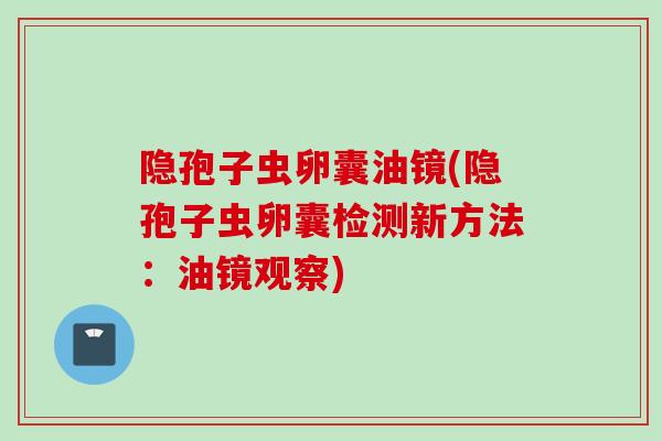 隐孢子虫卵囊油镜(隐孢子虫卵囊检测新方法：油镜观察)