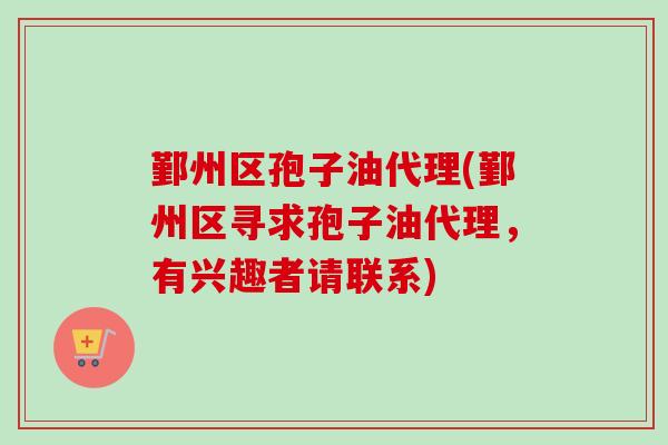 鄞州区孢子油代理(鄞州区寻求孢子油代理,有兴趣者请联系) 鄞州区孢子油代理(鄞州区寻求孢子油代理,有兴趣者请联系)