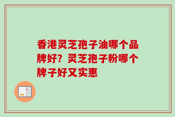 香港灵芝孢子油哪个品牌好？灵芝孢子粉哪个牌子好又实惠