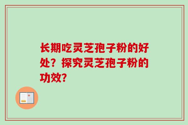 长期吃灵芝孢子粉的好处?探究灵芝孢子粉的功效?
