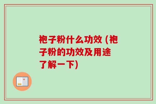 袍子粉什么功效 (袍子粉的功效及用途  了解一下)