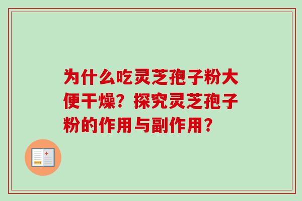 为什么吃灵芝孢子粉大便干燥？探究灵芝孢子粉的作用与副作用？