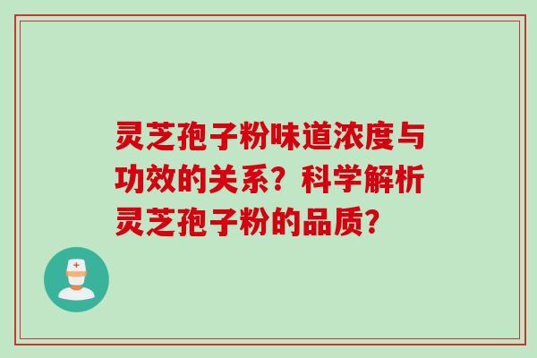 灵芝孢子粉味道浓度与功效的关系？科学解析灵芝孢子粉的品质？