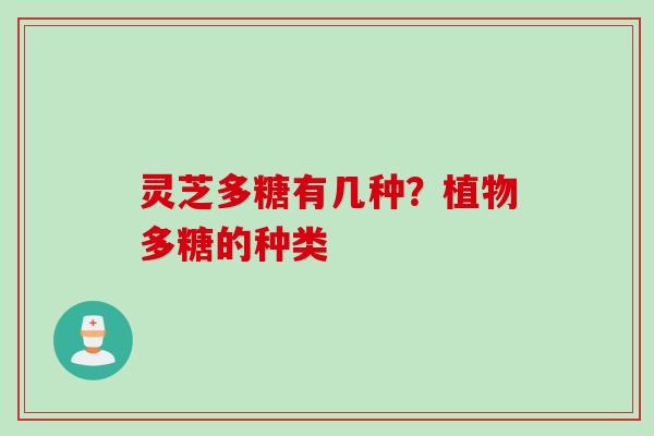 灵芝多糖有几种?植物多糖的种类