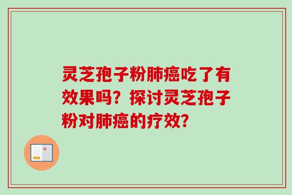 灵芝孢子粉肺癌吃了有效果吗?探讨灵芝孢子粉对肺癌的疗效?