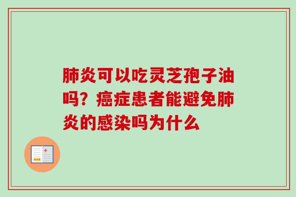 肺炎可以吃灵芝孢子油吗？癌症患者能避免肺炎的感染吗为什么