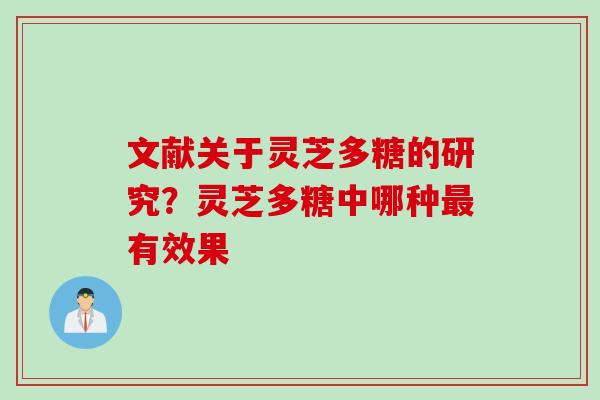 文献关于灵芝多糖的研究？灵芝多糖中哪种最有效果