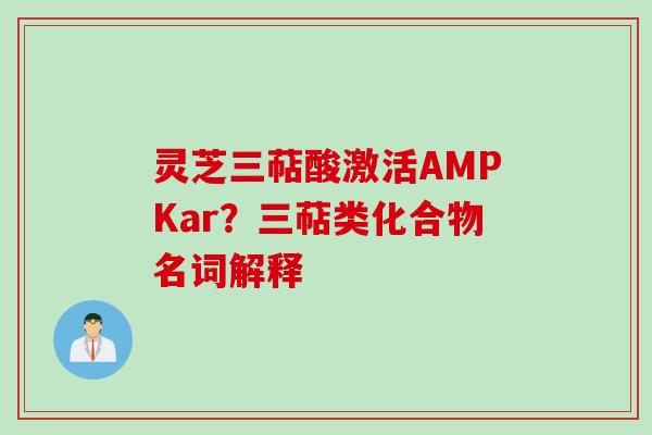 灵芝三萜酸激活AMPKar?三萜类化合物名词解释