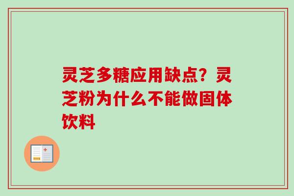 灵芝多糖应用缺点？灵芝粉为什么不能做固体饮料