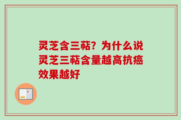 灵芝含三萜？为什么说灵芝三萜含量越高抗癌效果越好