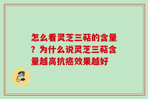 怎么看灵芝三萜的含量?为什么说灵芝三萜含量越高抗癌效果越好