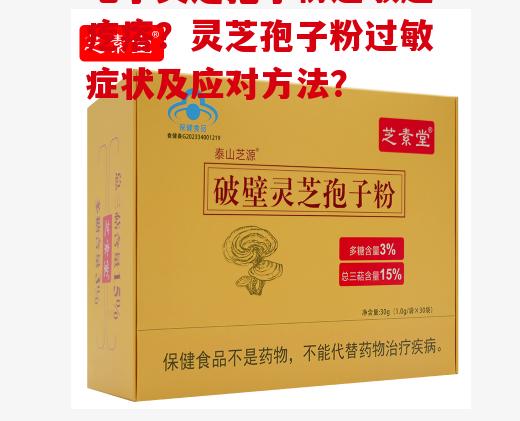吃了灵芝孢子粉过敏起疙瘩？灵芝孢子粉过敏症状及应对方法？
