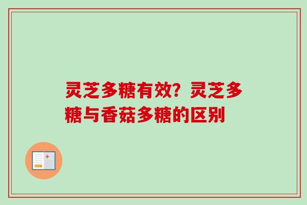 灵芝多糖有效？灵芝多糖与香菇多糖的区别