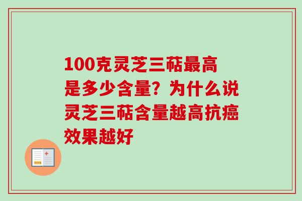 100克灵芝三萜最高是多少含量？为什么说灵芝三萜含量越高抗癌效果越好