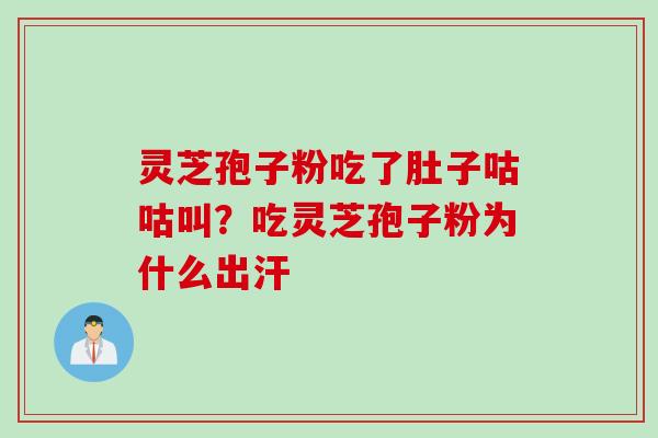 灵芝孢子粉吃了肚子咕咕叫？吃灵芝孢子粉为什么出汗