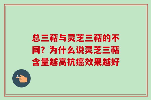 总三萜与灵芝三萜的不同？为什么说灵芝三萜含量越高抗癌效果越好