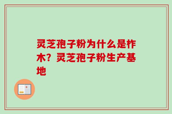 灵芝孢子粉为什么是柞木？灵芝孢子粉生产基地