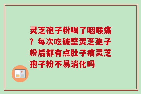 灵芝孢子粉喝了咽喉痛？每次吃破壁灵芝孢子粉后都有点肚子痛灵芝孢子粉不易消化吗