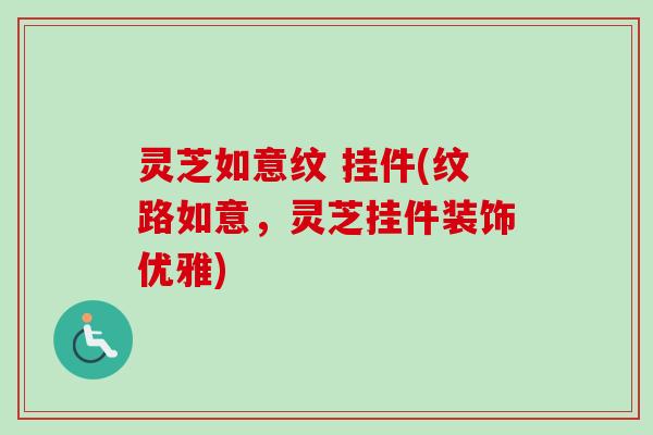 灵芝如意纹 挂件(纹路如意，灵芝挂件装饰优雅)