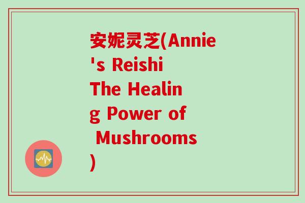 安妮灵芝(Annie's Reishi The Healing Power of Mushrooms)