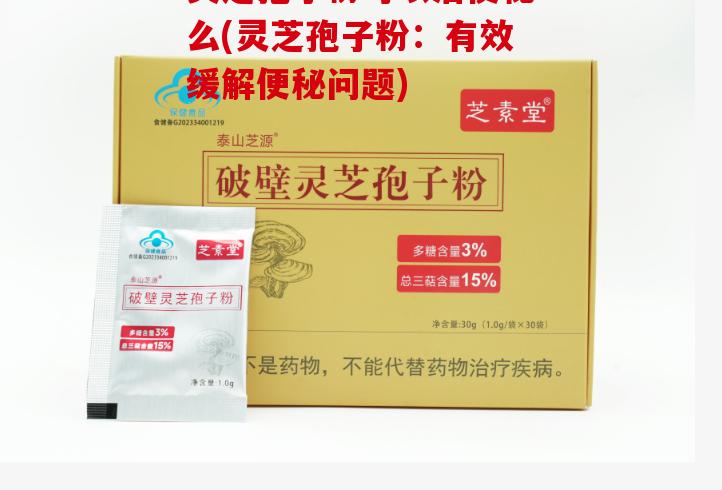 灵芝孢子粉可以治便秘么(灵芝孢子粉：有效缓解便秘问题)