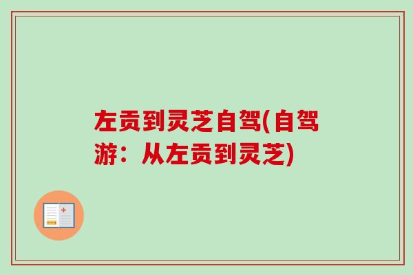 左贡到灵芝自驾(自驾游：从左贡到灵芝)