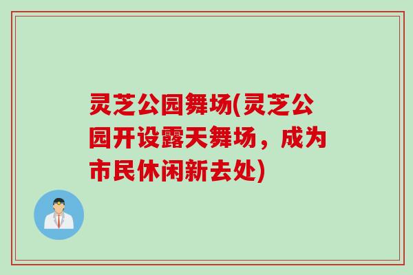 灵芝公园舞场(灵芝公园开设露天舞场，成为市民休闲新去处)