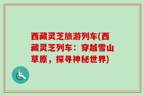 西藏灵芝旅游列车(西藏灵芝列车：穿越雪山草原，探寻神秘世界)