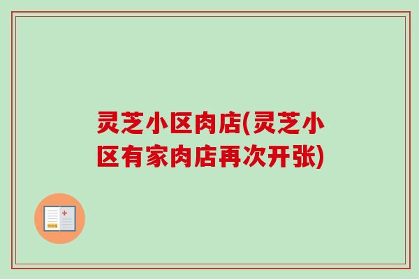 灵芝小区肉店(灵芝小区有家肉店再次开张)