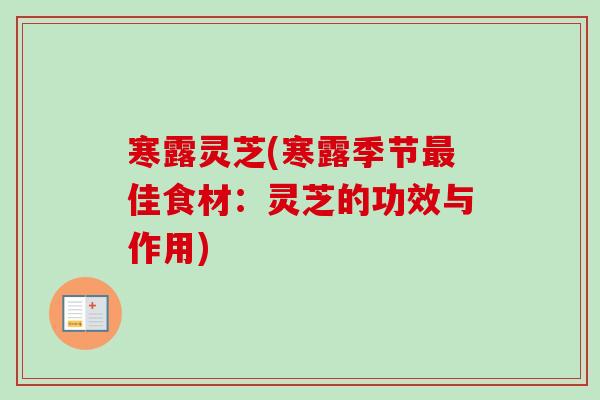 寒露灵芝(寒露季节最佳食材：灵芝的功效与作用)