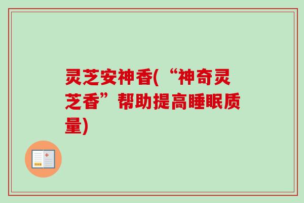 灵芝安神香(“神奇灵芝香”帮助提高睡眠质量)