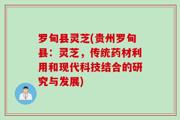 罗甸县灵芝(贵州罗甸县：灵芝，传统药材利用和现代科技结合的研究与发展)