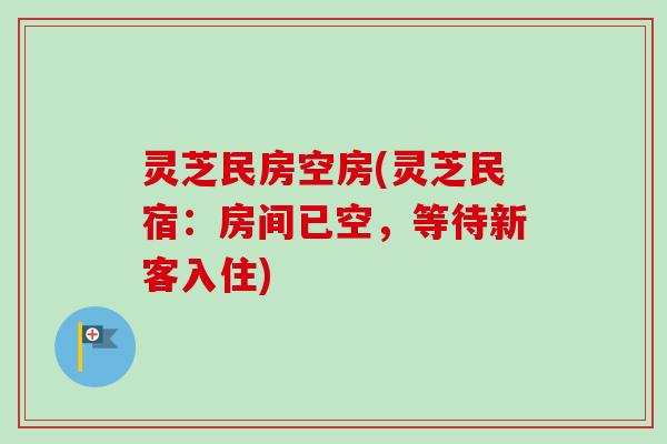 灵芝民房空房(灵芝民宿：房间已空，等待新客入住)